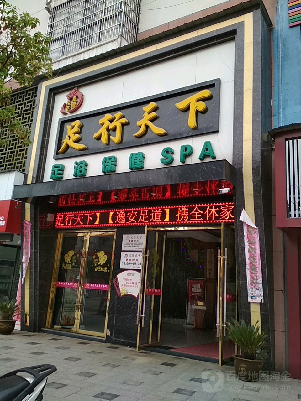 足行天下足浴(通站路店)