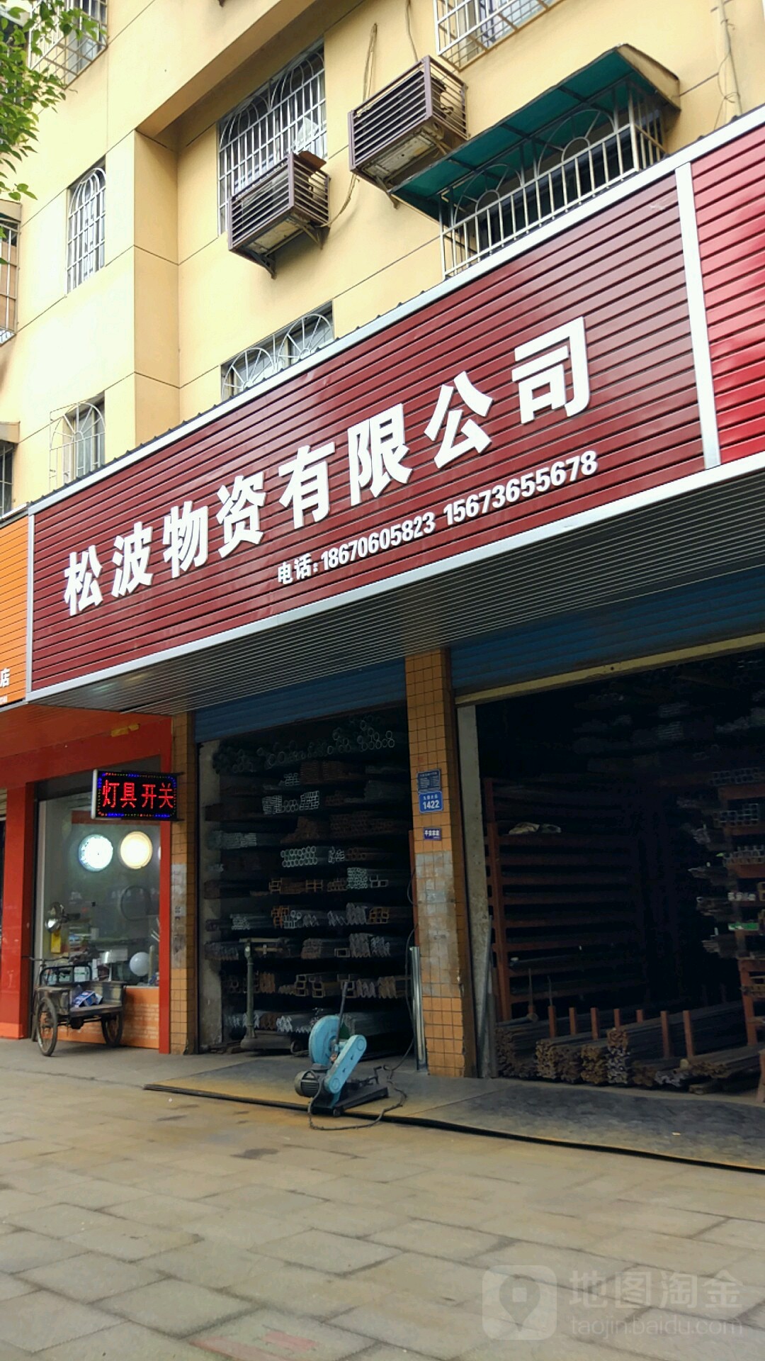 松波物资有限公司