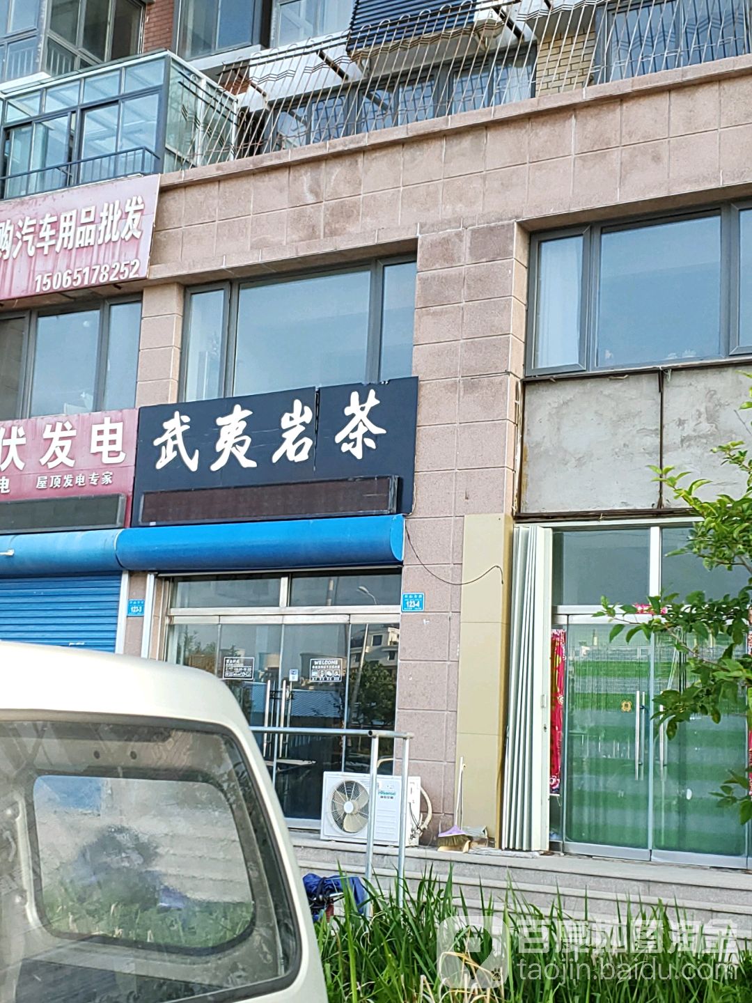武夷岩茶(圣经山路店)