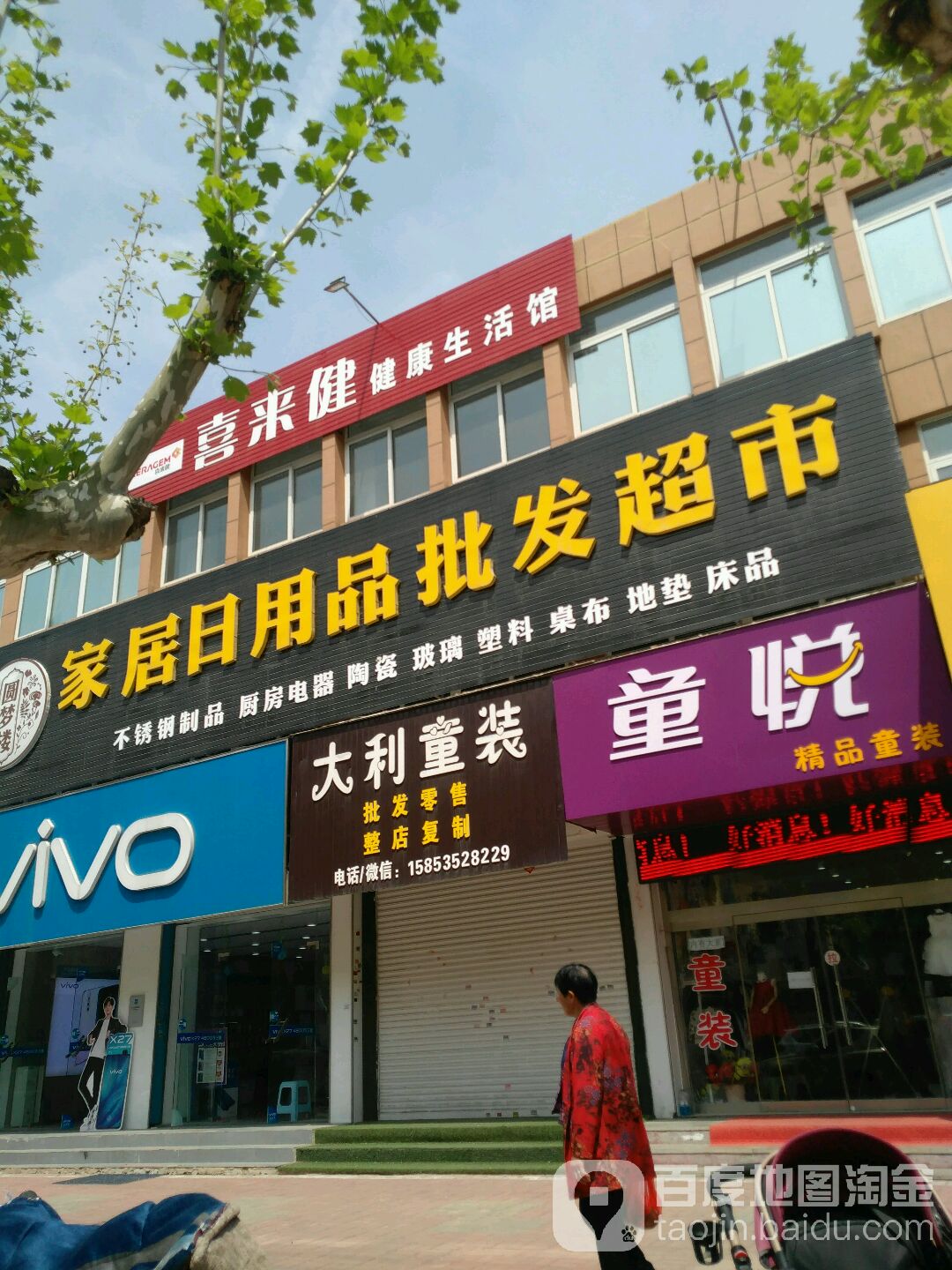 喜来健健康生活馆(福山店)