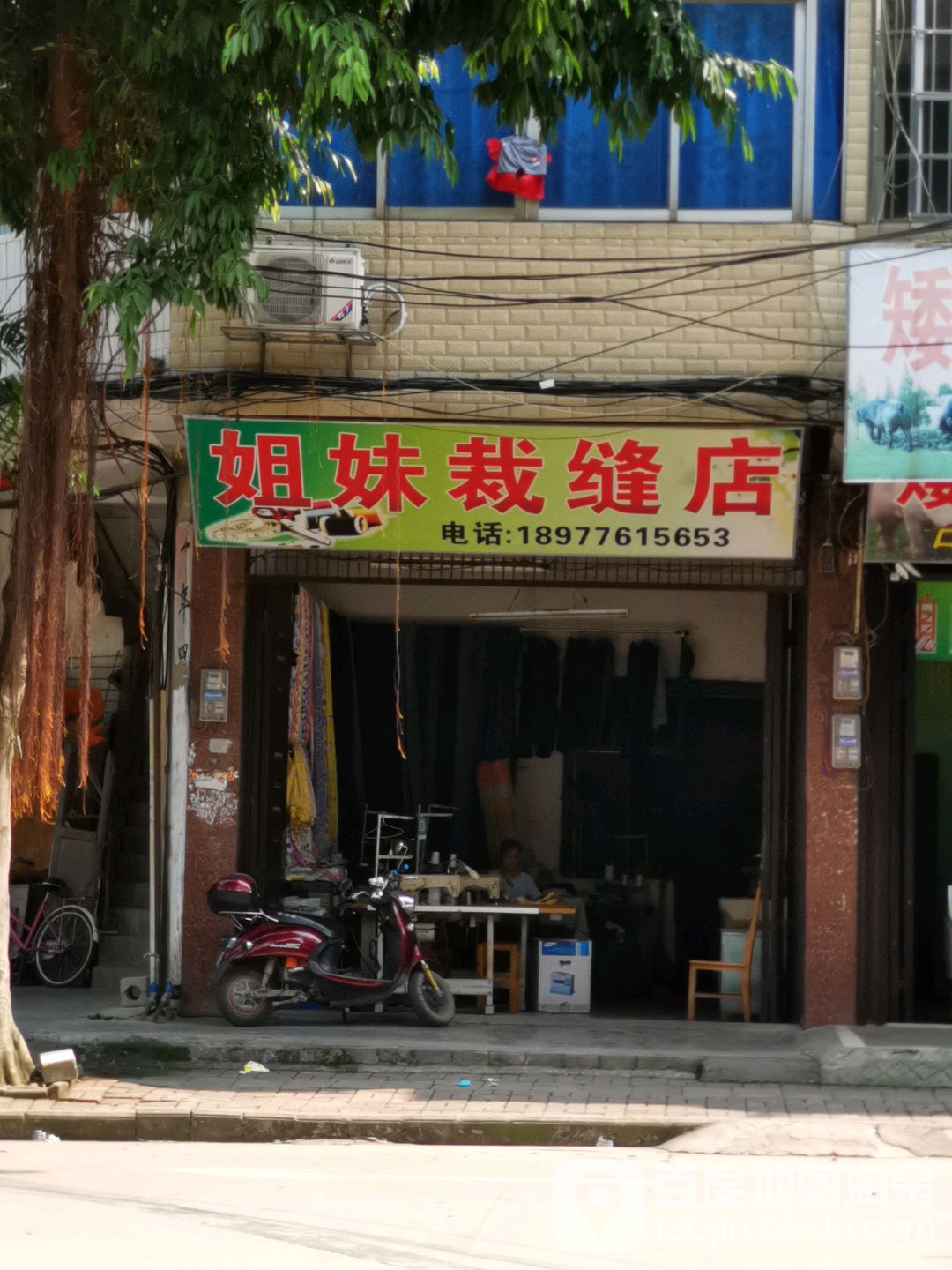 姐妹裁缝店