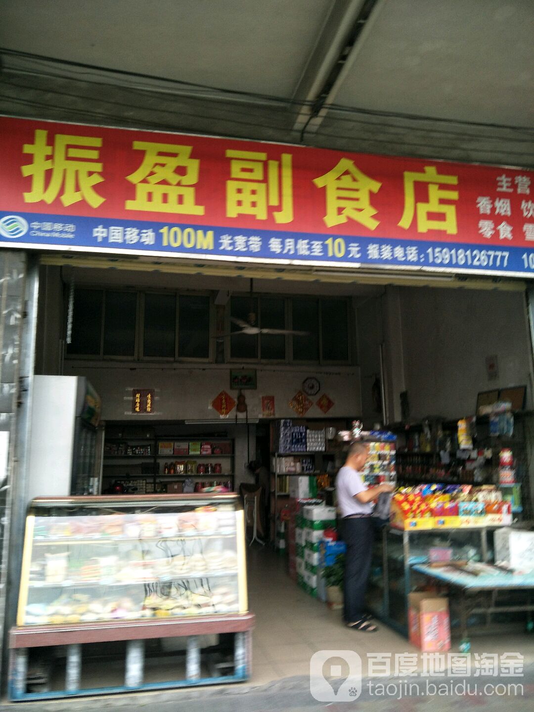 振盈副食店