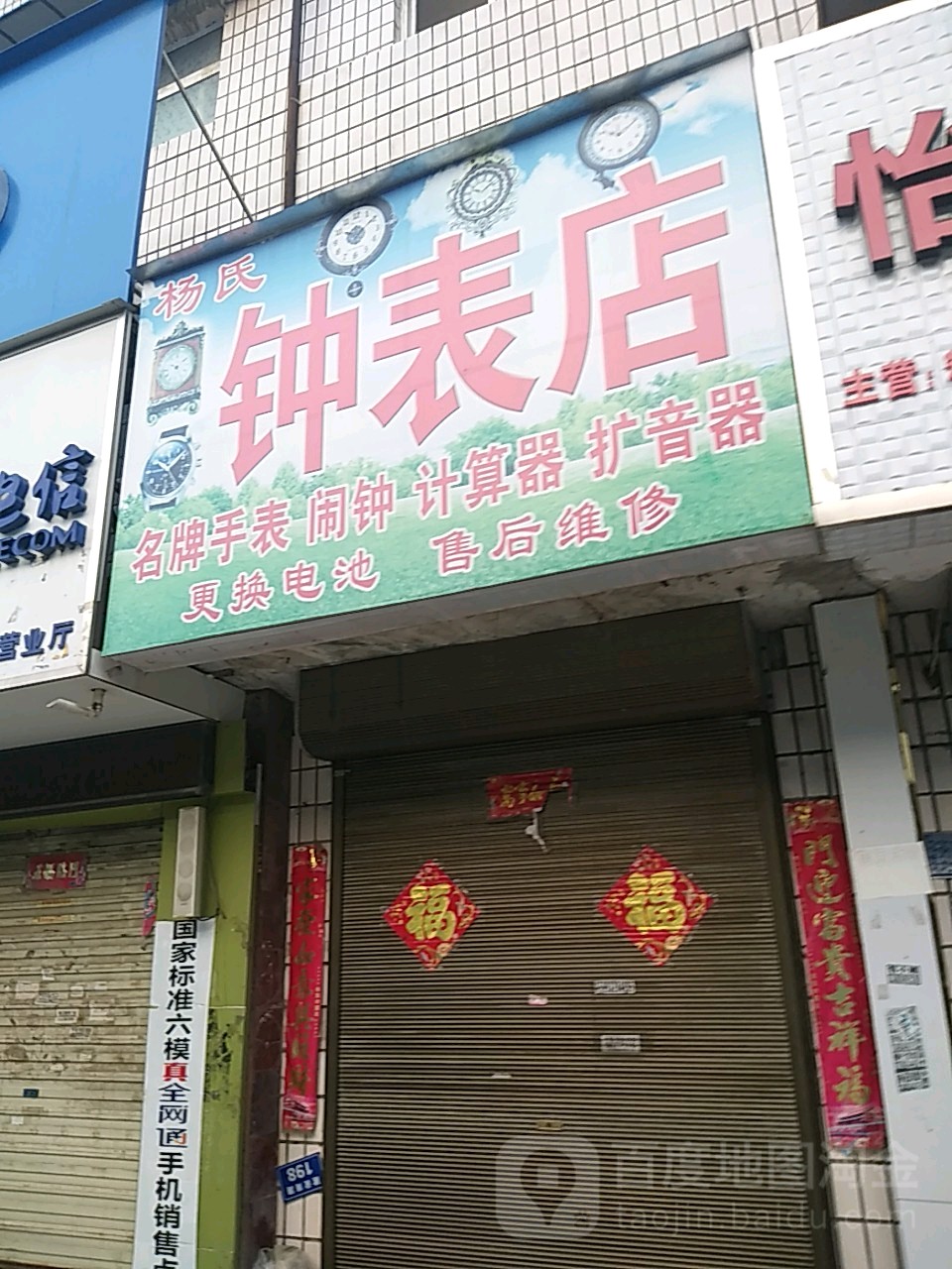 太康县杨氏钟表店