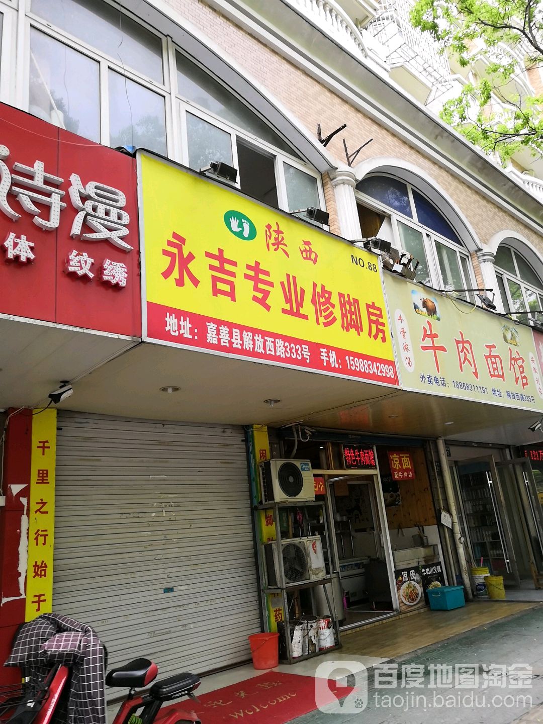 陕西永吉专业修脚房(NO.88)