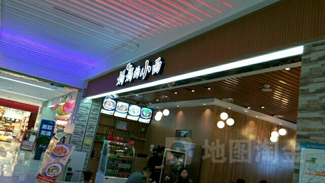 妈妈的小面(明丰广场店)