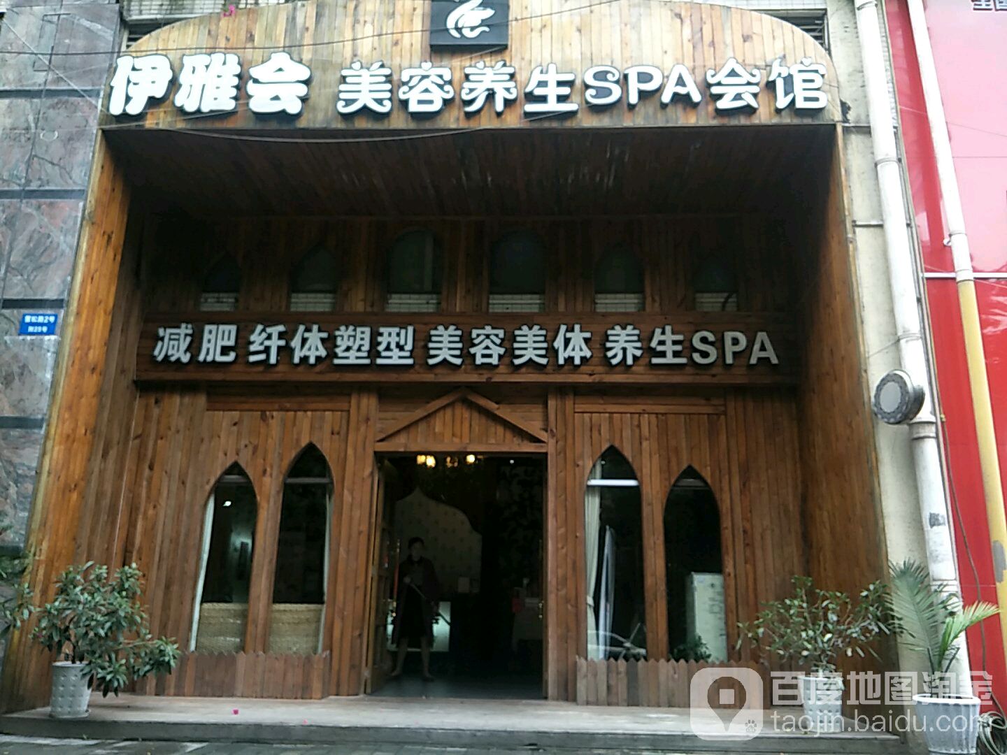 伊雅会美容养生SPA会馆