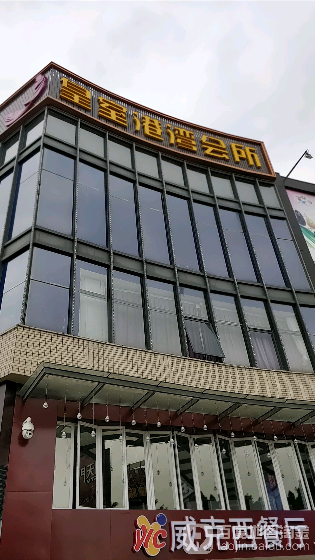 皇室港湾会所