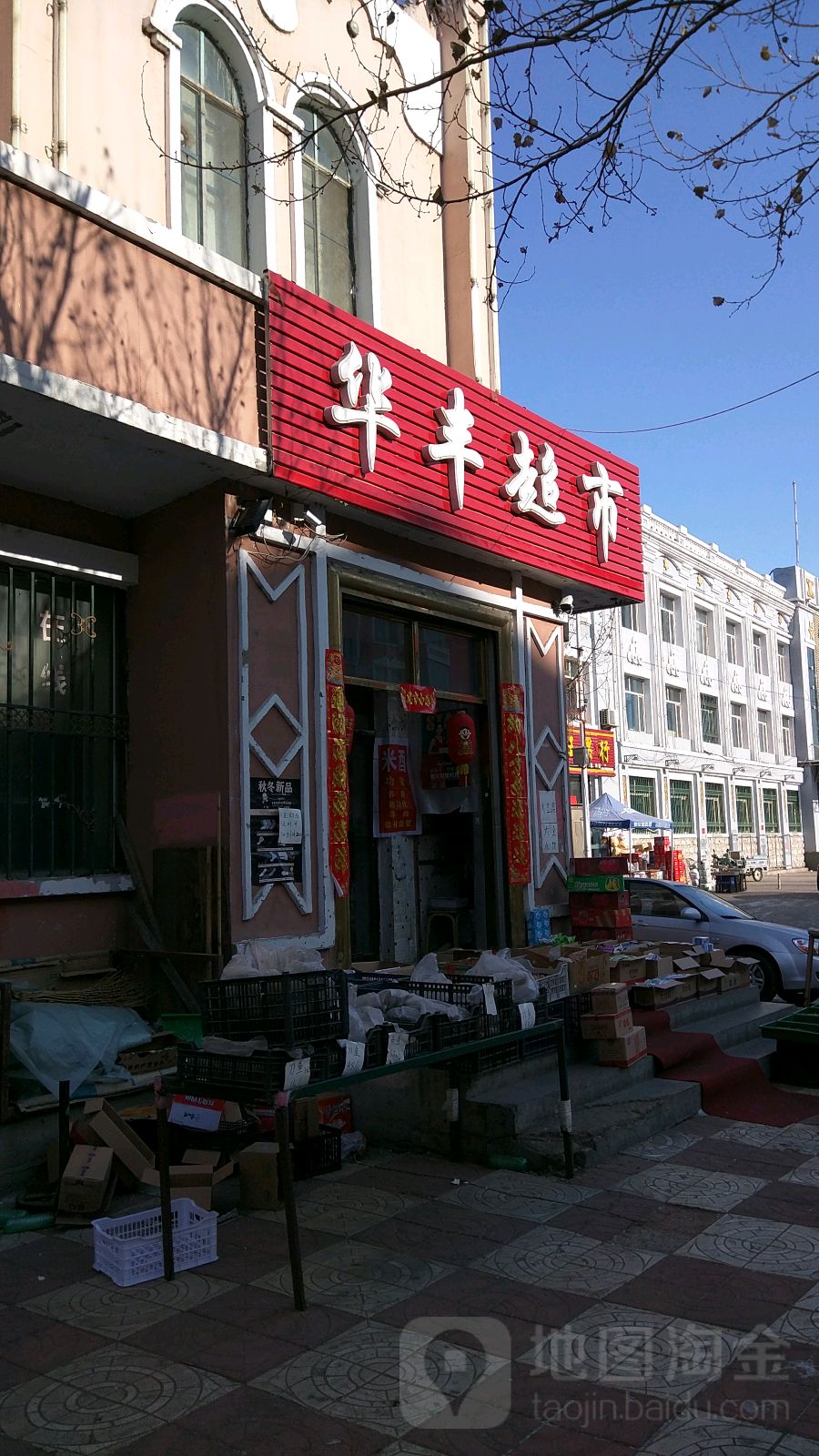 华丰超市(凤翔大街店)
