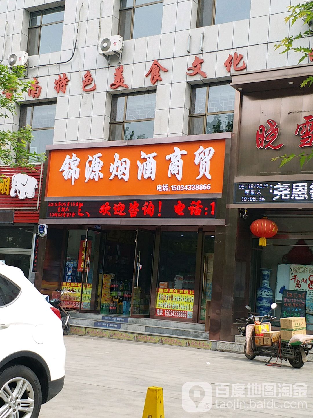 锦源烟酒行