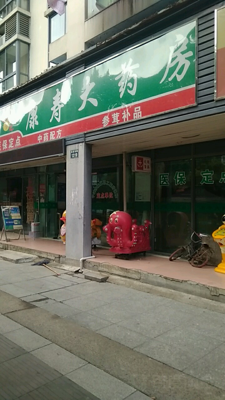 康寿大药房(民安东路店)