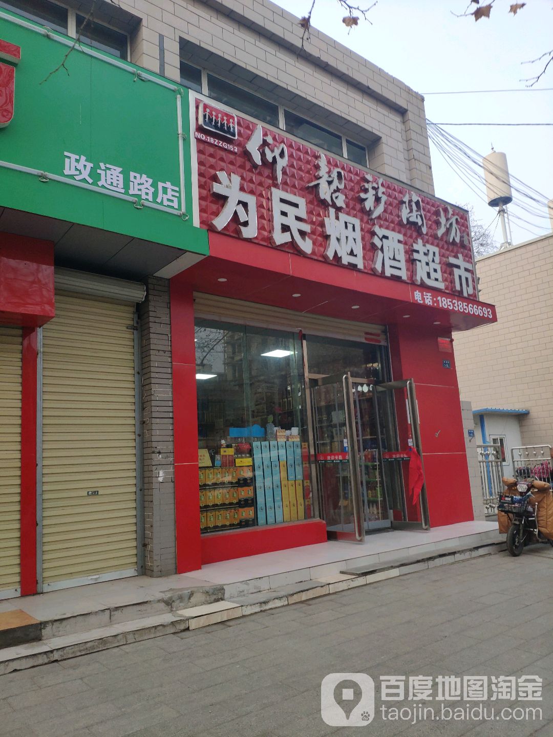 为民烟酒(政通路店)