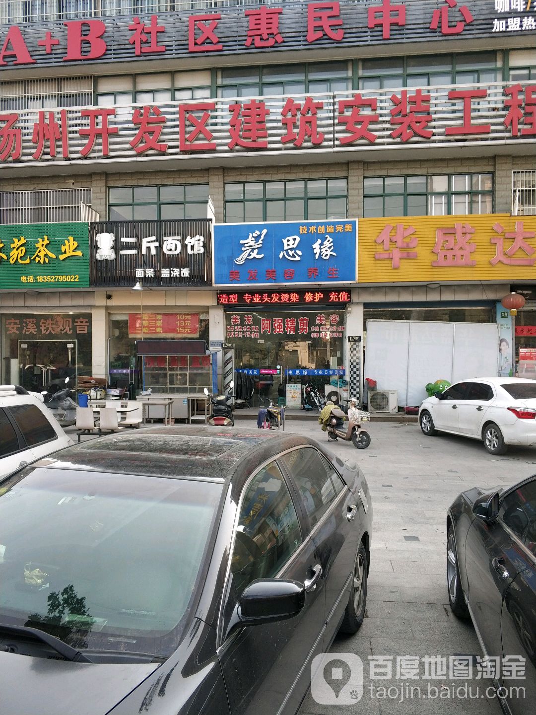 发思缘美发美容