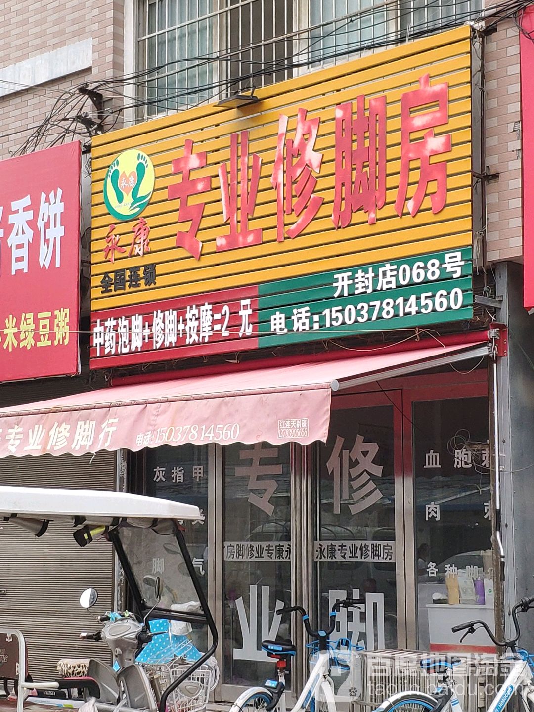 永康专业修脚店