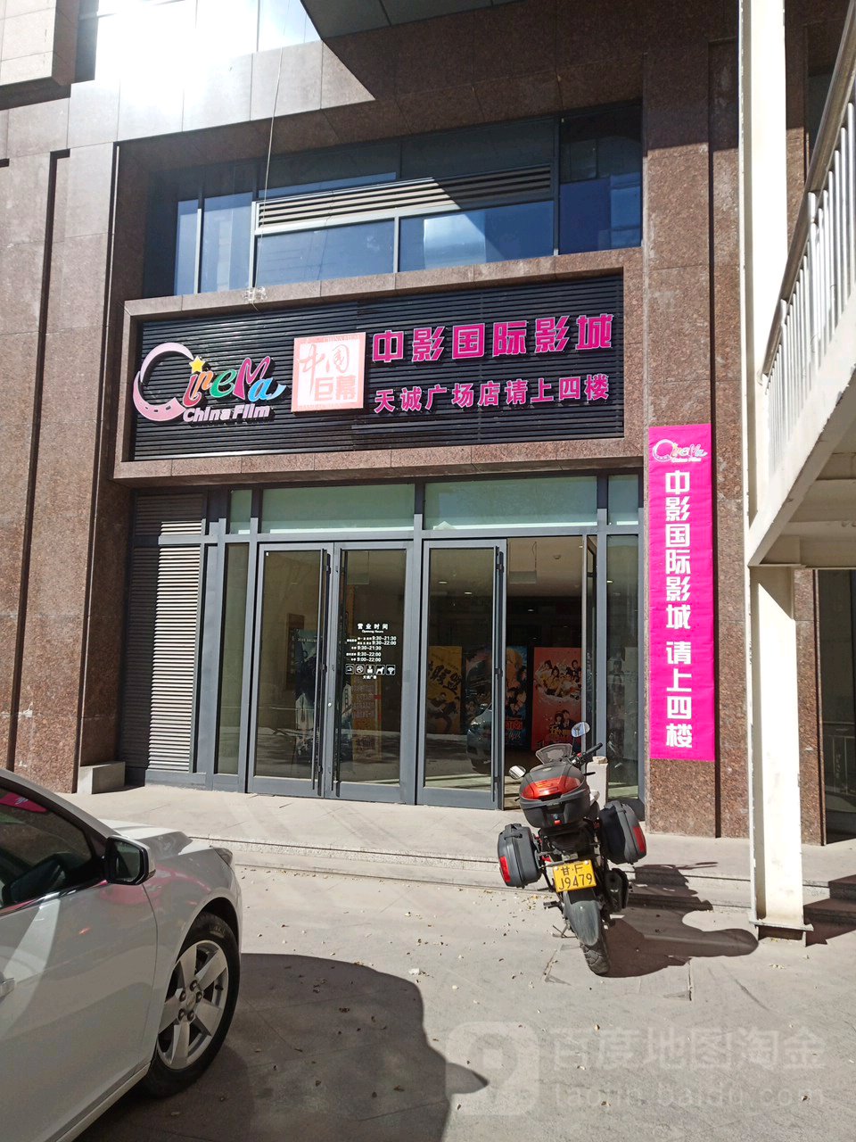 中影国际影城(天诚广场店)