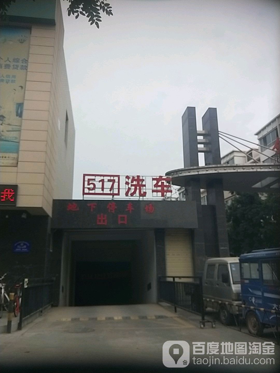 517洗车(凤凰北燃街店)