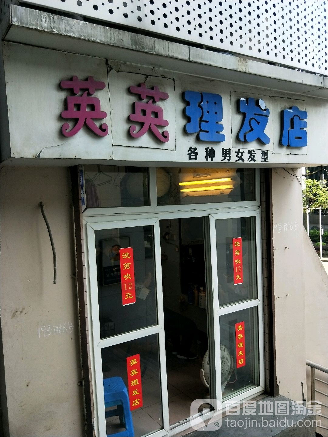 英英理发店举(南区公园路店)