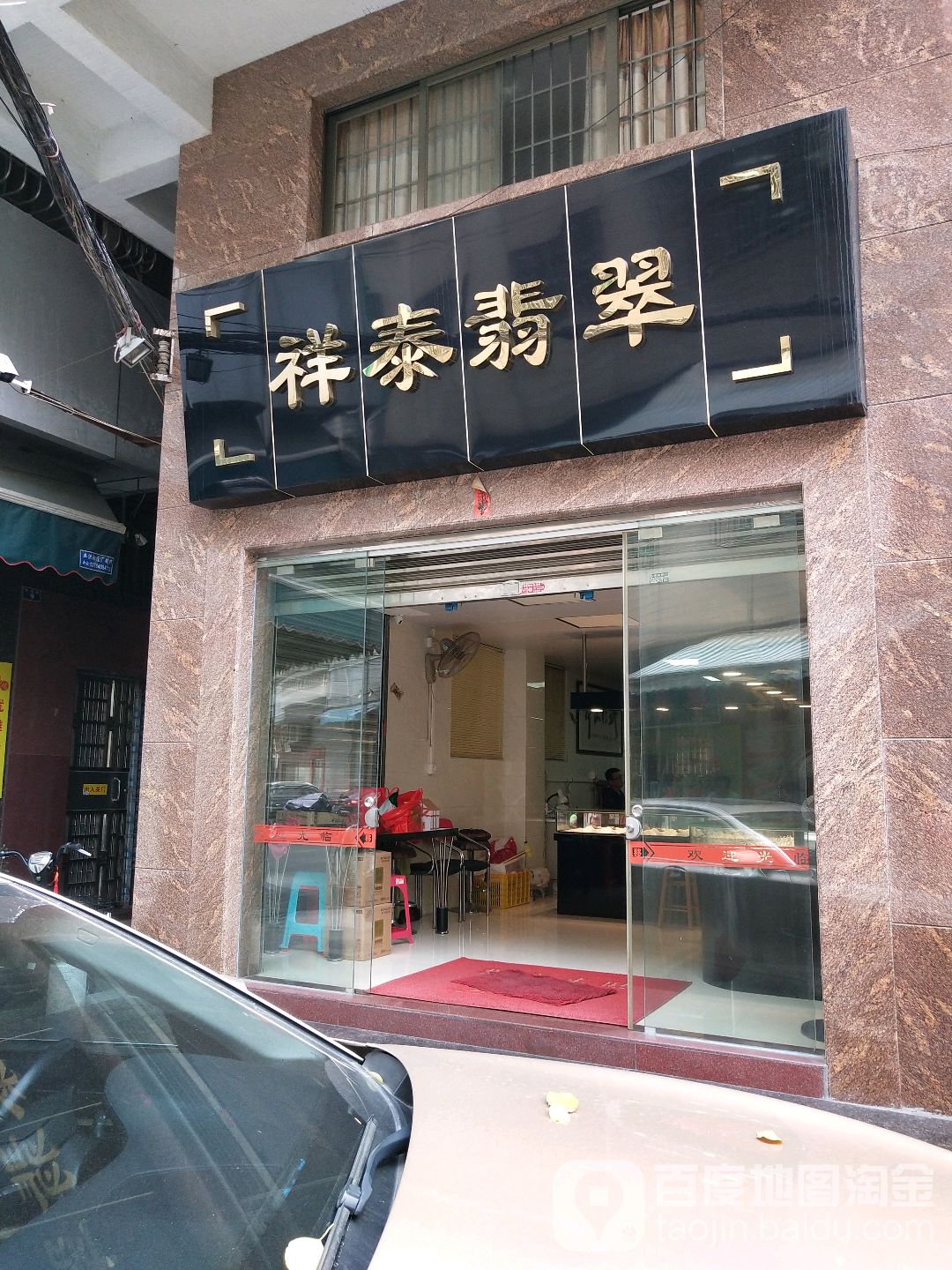 祥泰翡翠