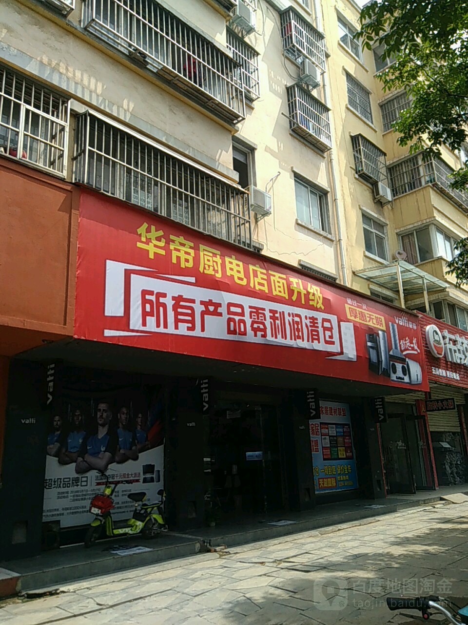 项城市华帝(光武大道店)