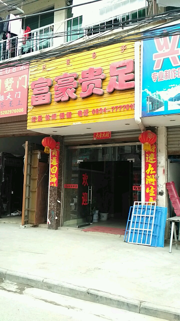 富豪贵足