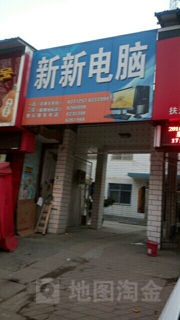 扶沟县新新电脑(新建西路店)