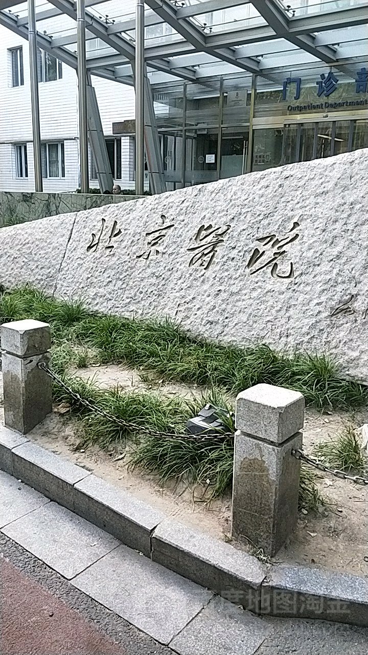 北京医院