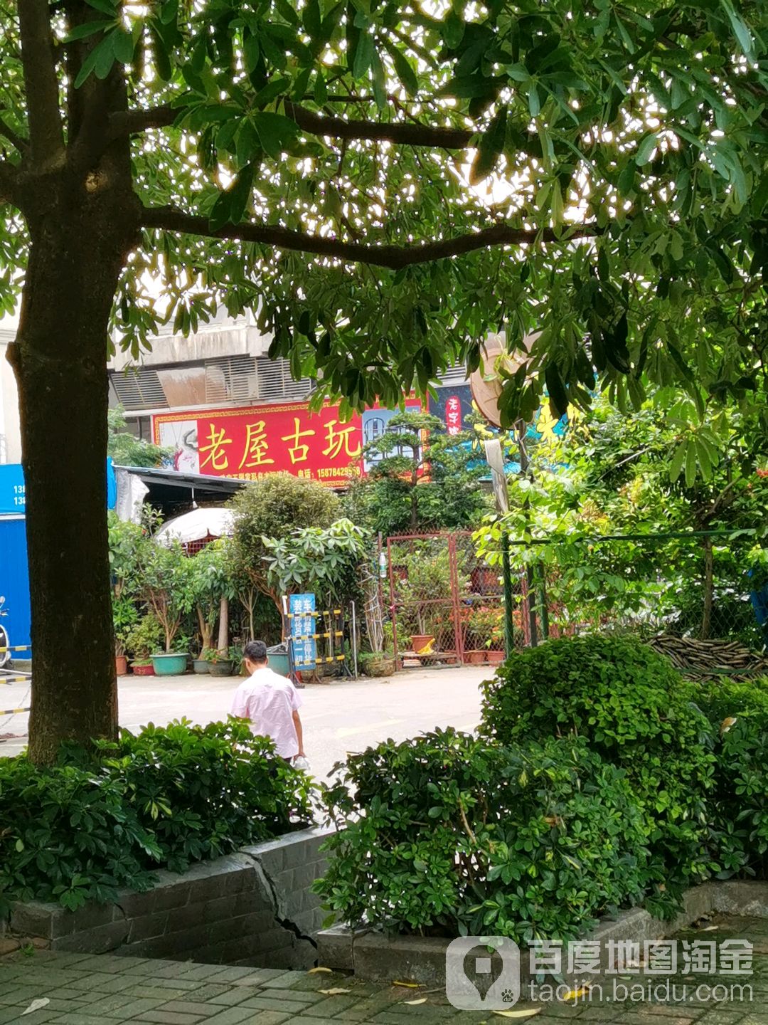 老屋古玩