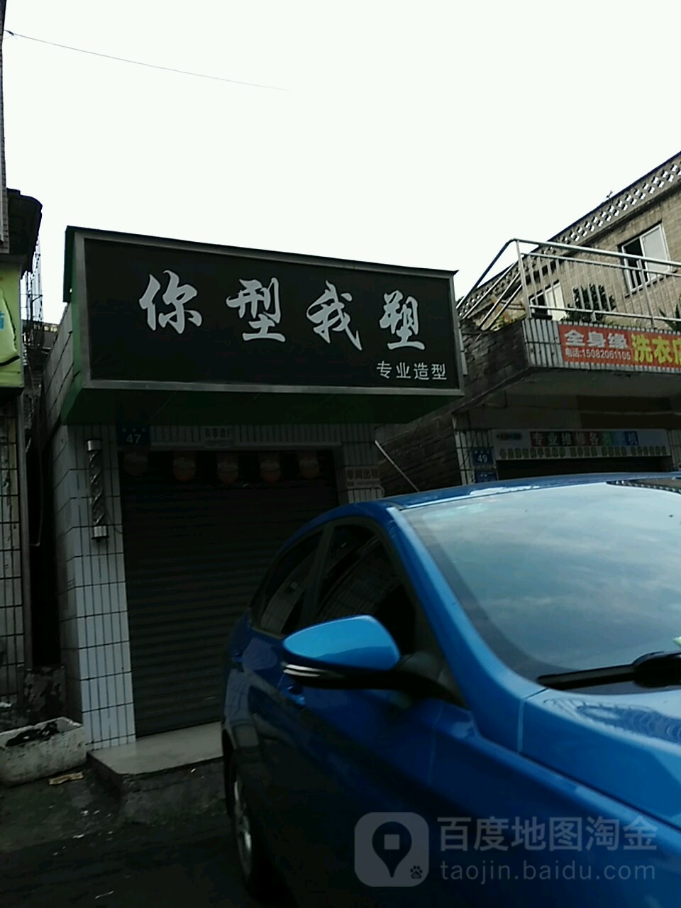 你型我塑专业造型(留佳街店)