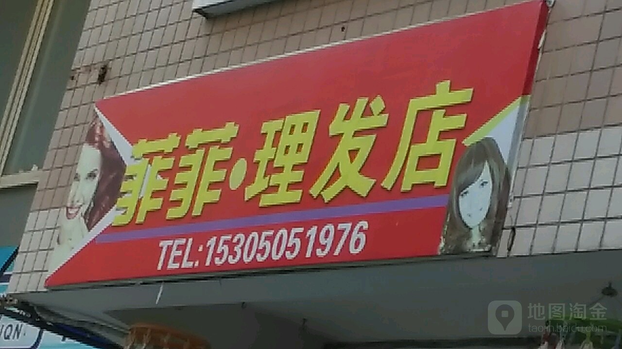 菲菲理发店店