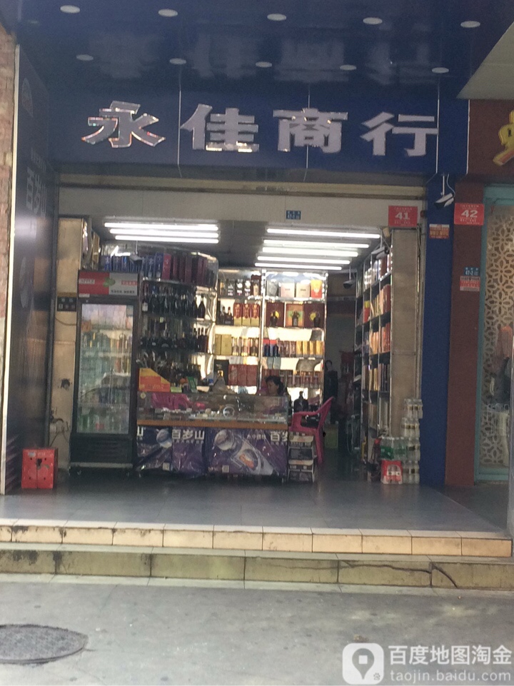永佳商行(國貿路店)