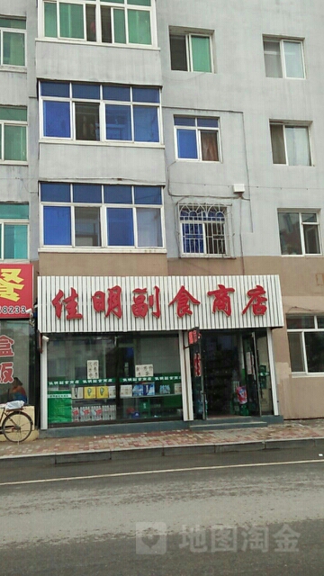 佳明副食商店