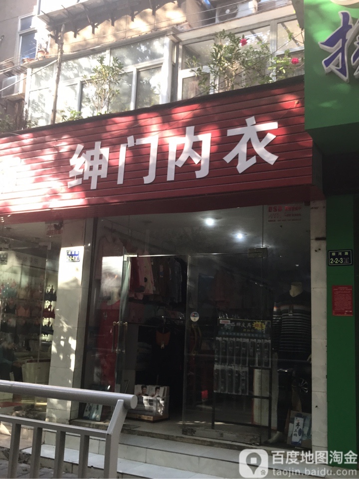 绅门内衣(顺河路店)