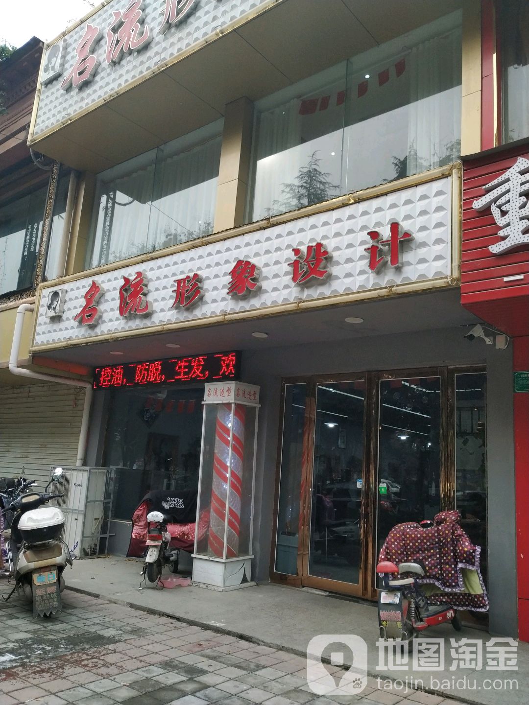 名流形像设计(鲁山店)