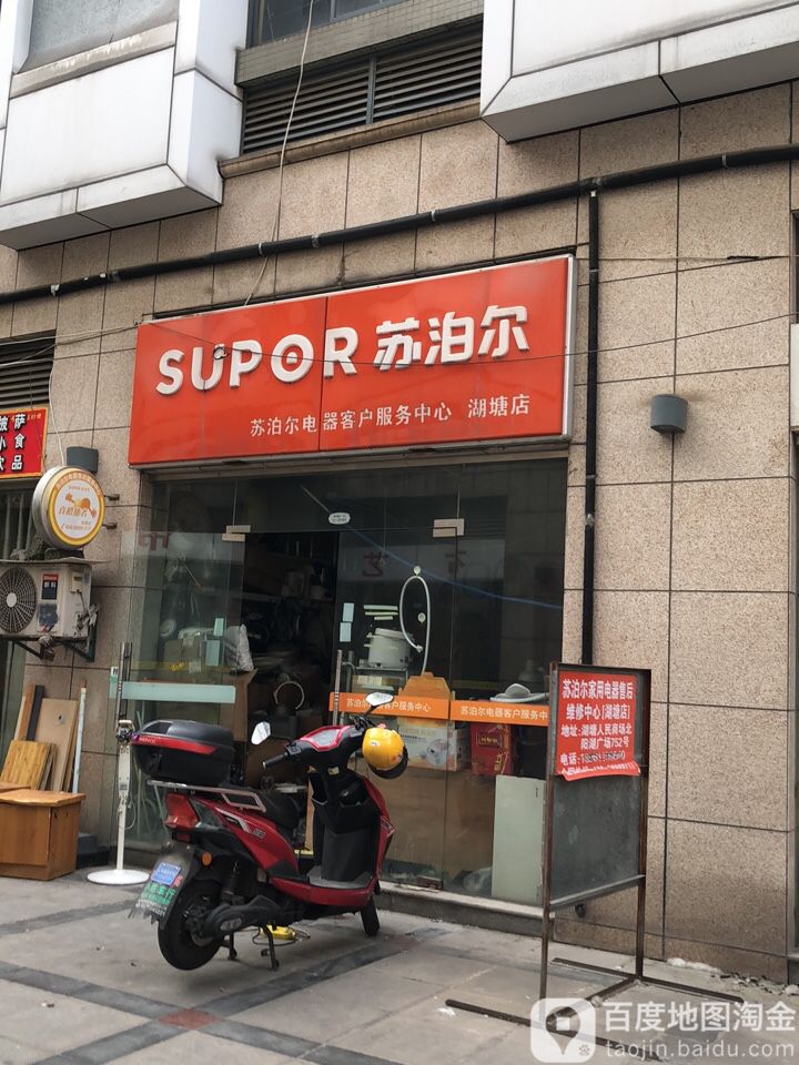 苏泊尔电器客户服务中新(湖塘店)