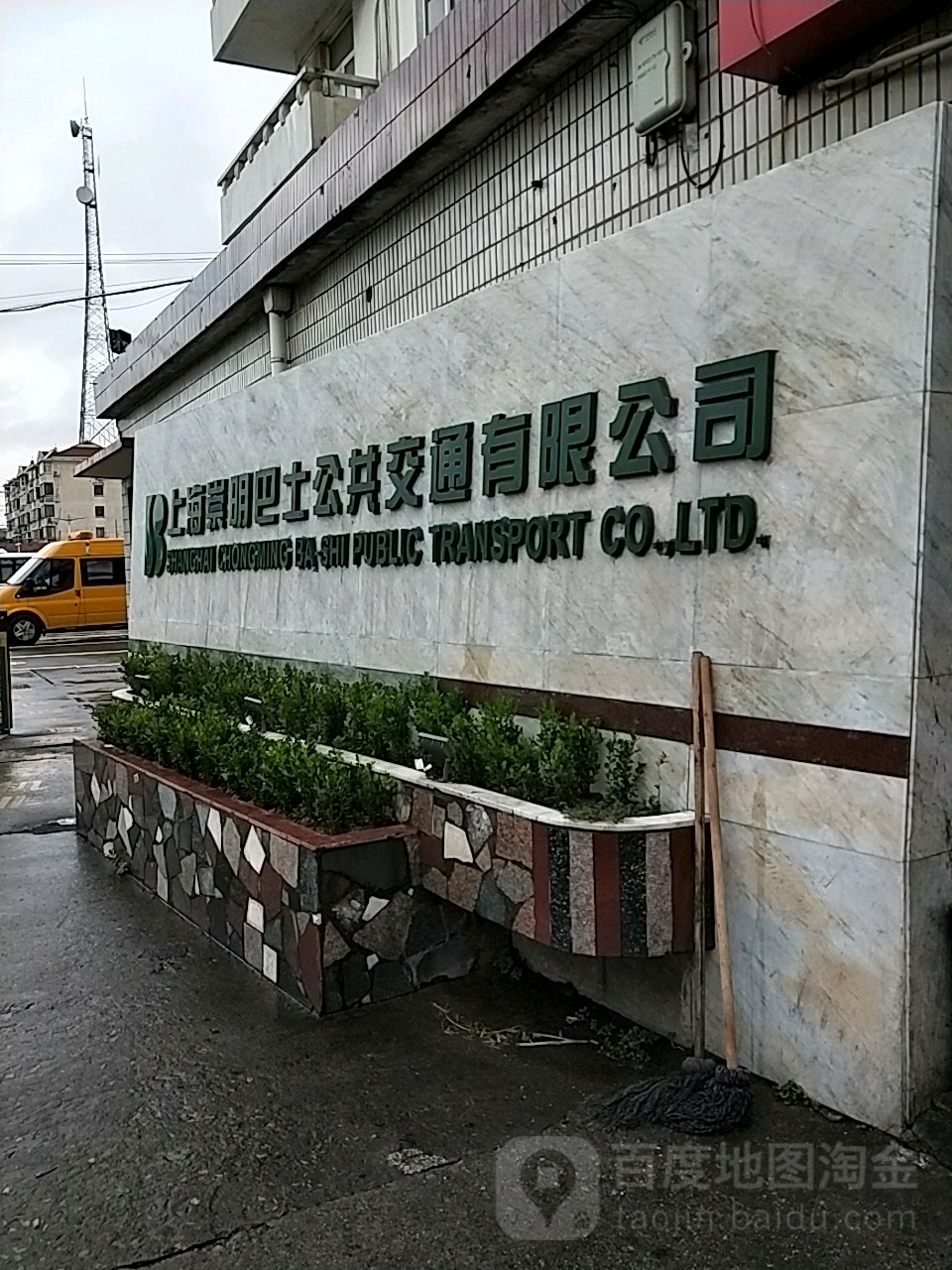 上海崇明巴士公共交通有限公司(崇明南门路店)