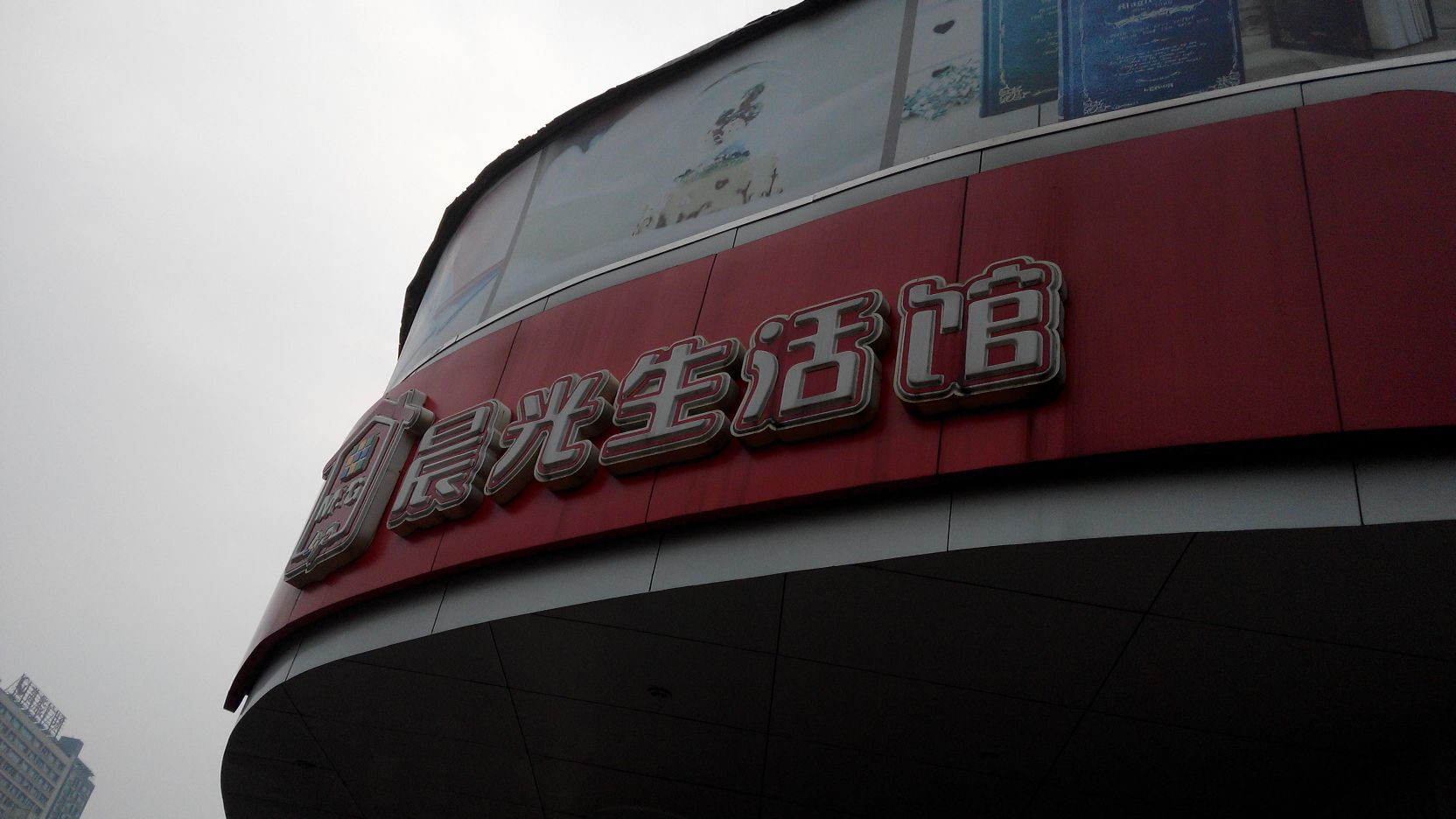 晨光生活馆(抱石大道店)