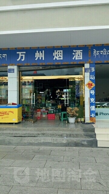 万洲烟酒(福建路店)