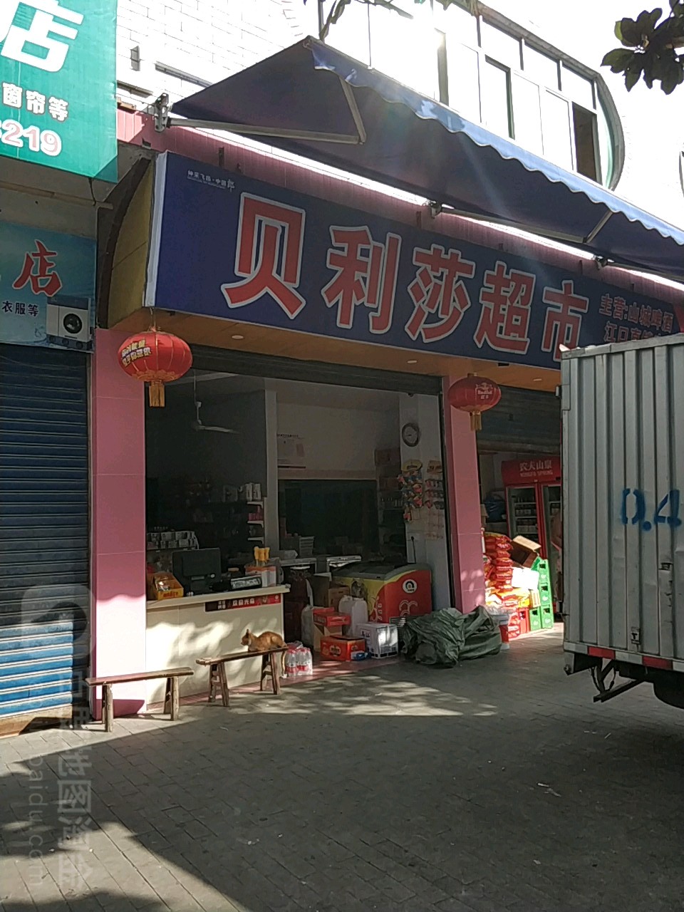 贝利沙超市(江口文二店)