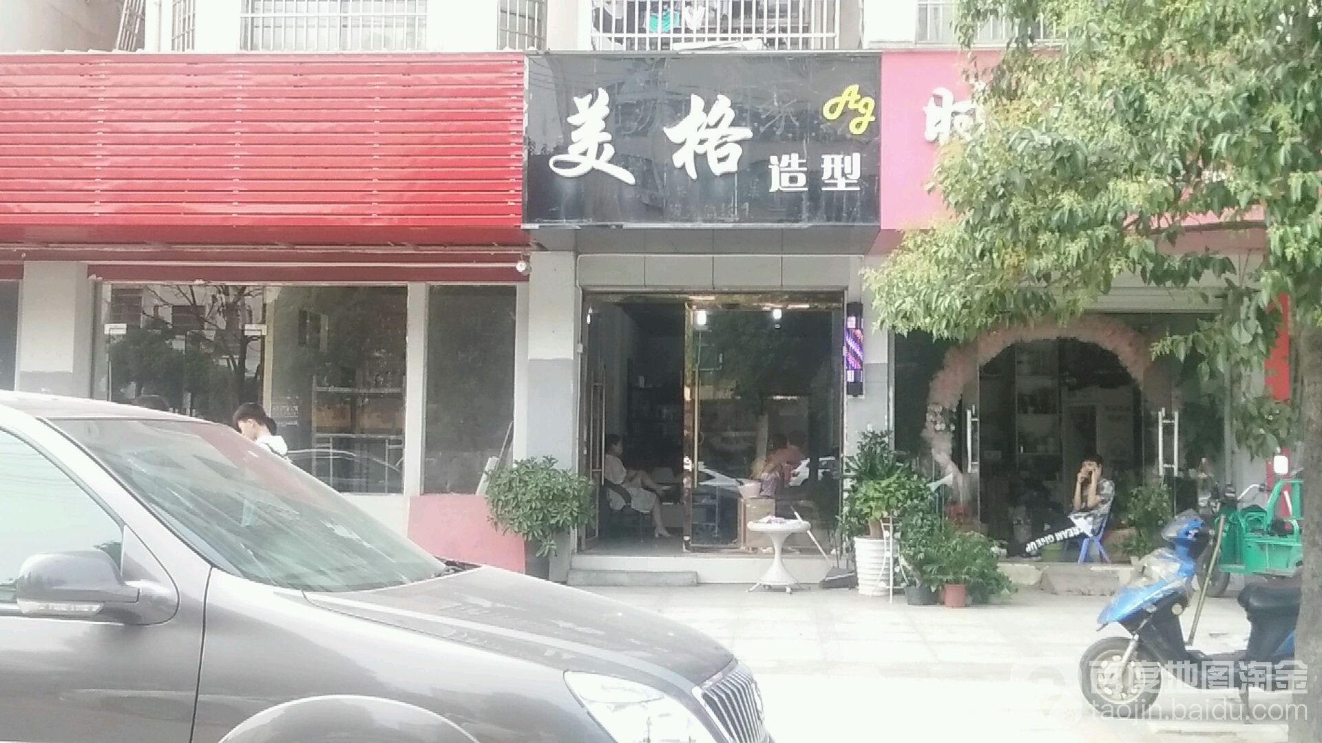 美格造型(阳光花园店)