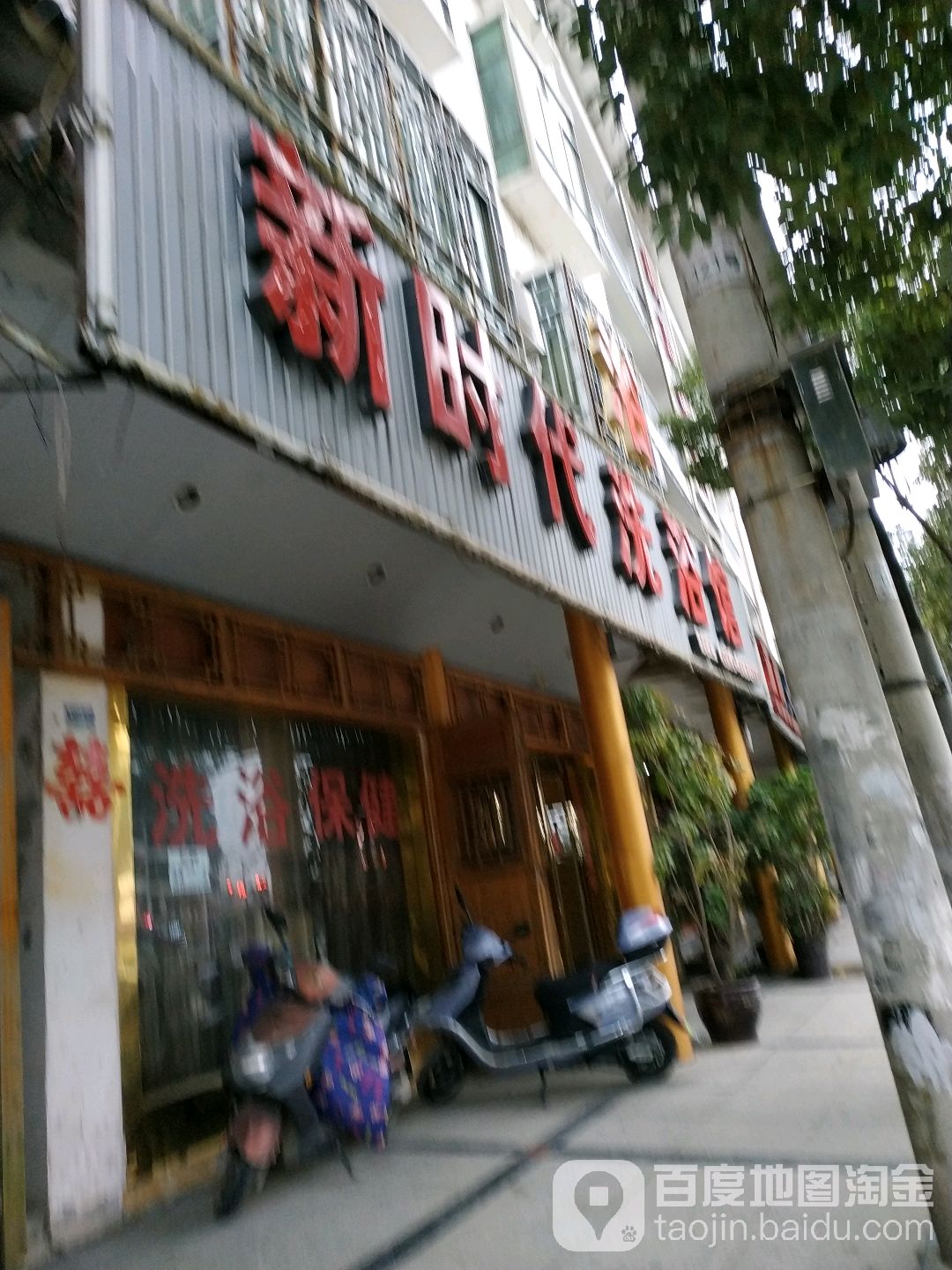 新时代洗浴馆
