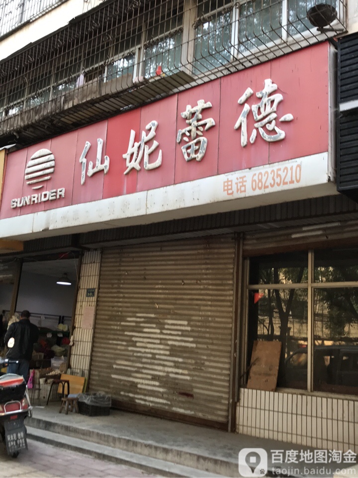 仙妮蕾德(永安街店)