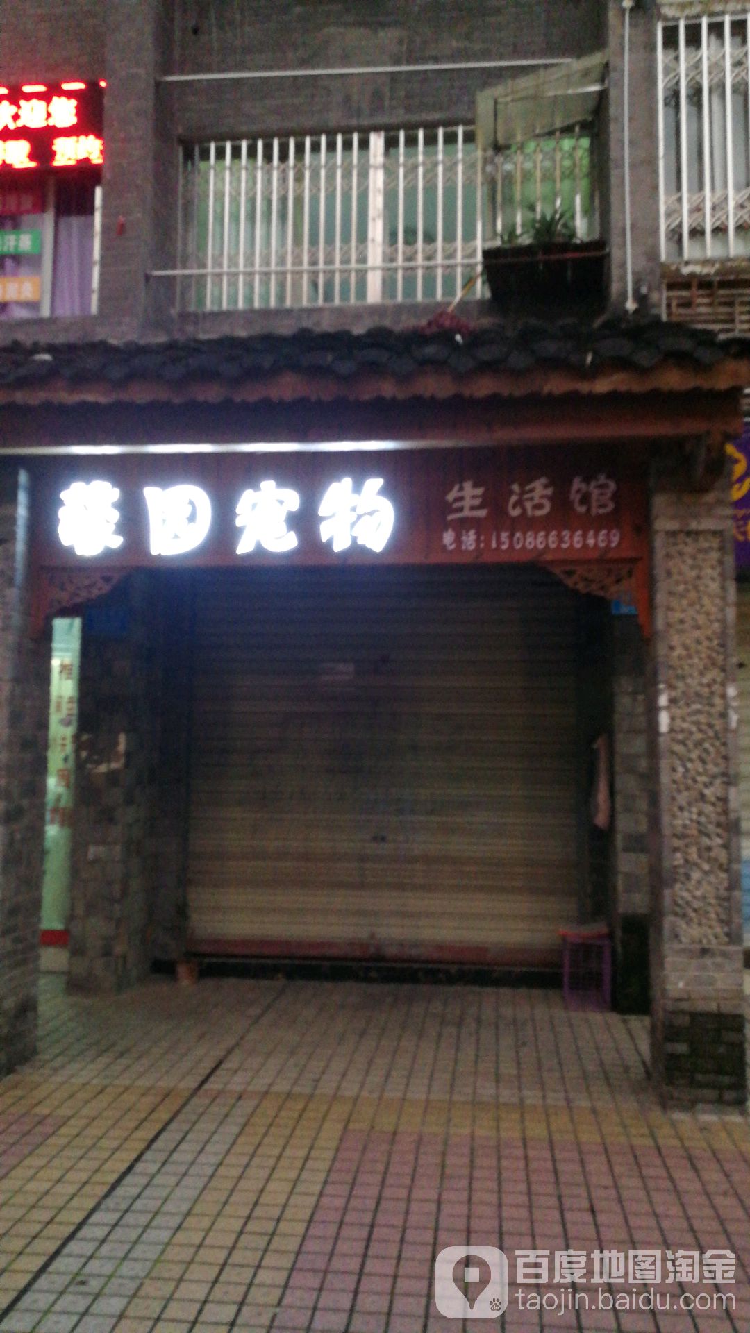 馨园宠屋生活馆