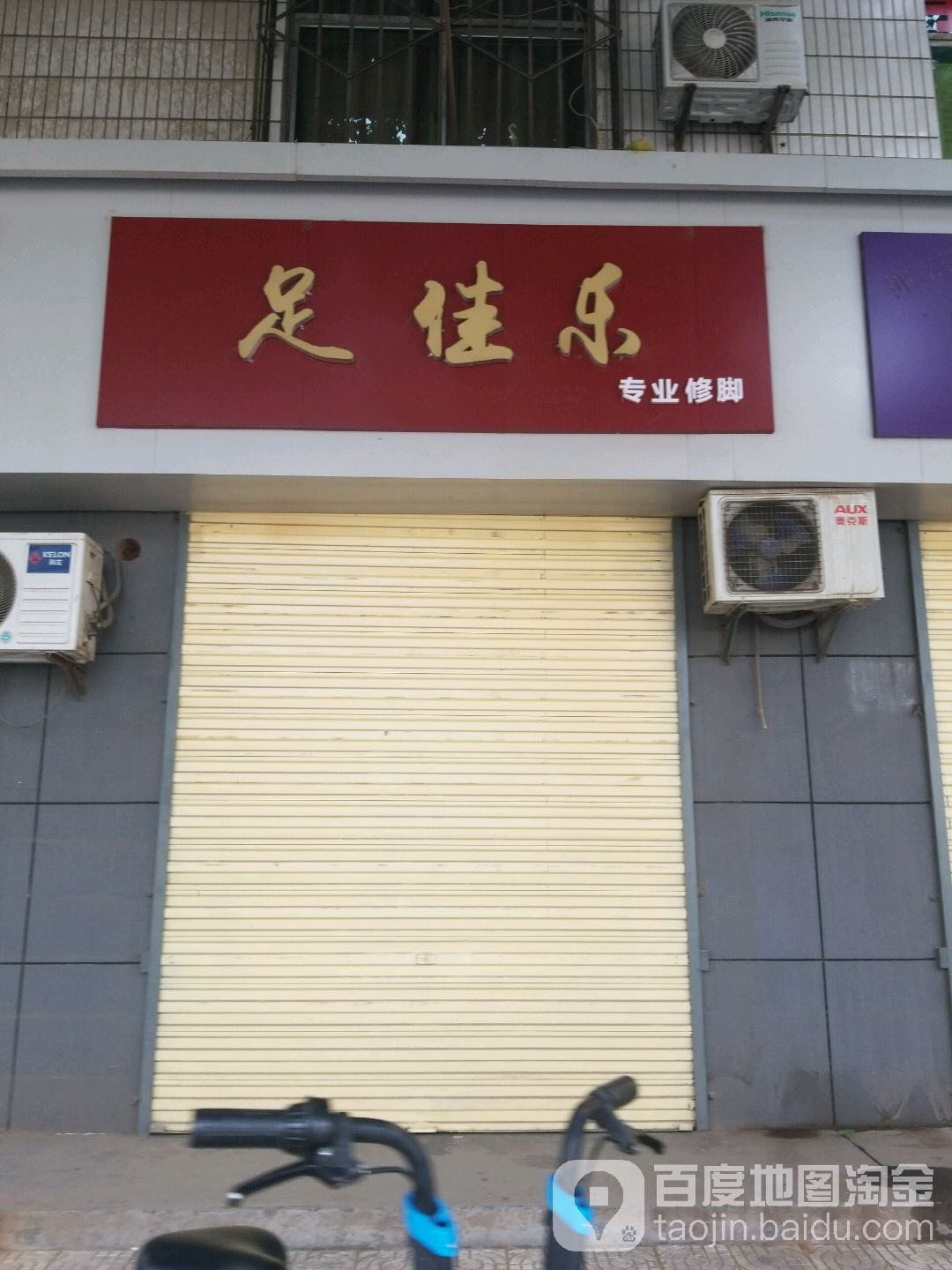 足佳乐(解放路店)