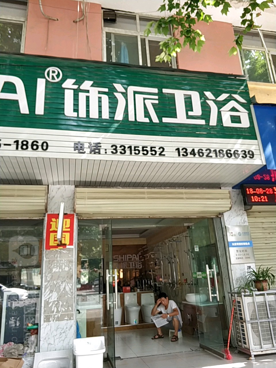 饰派卫浴(新兴西路店)