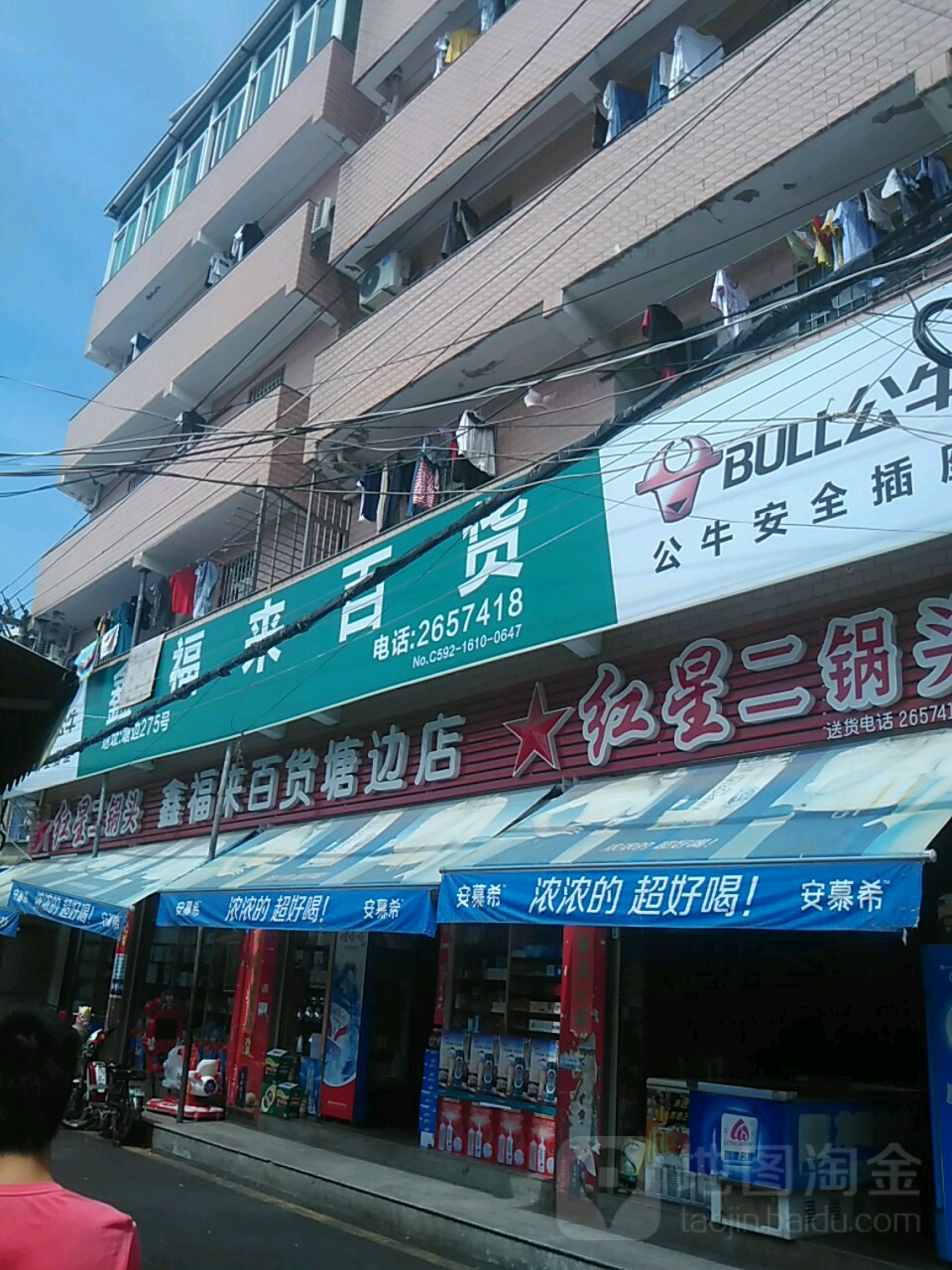 鑫福来百货(塘边店)