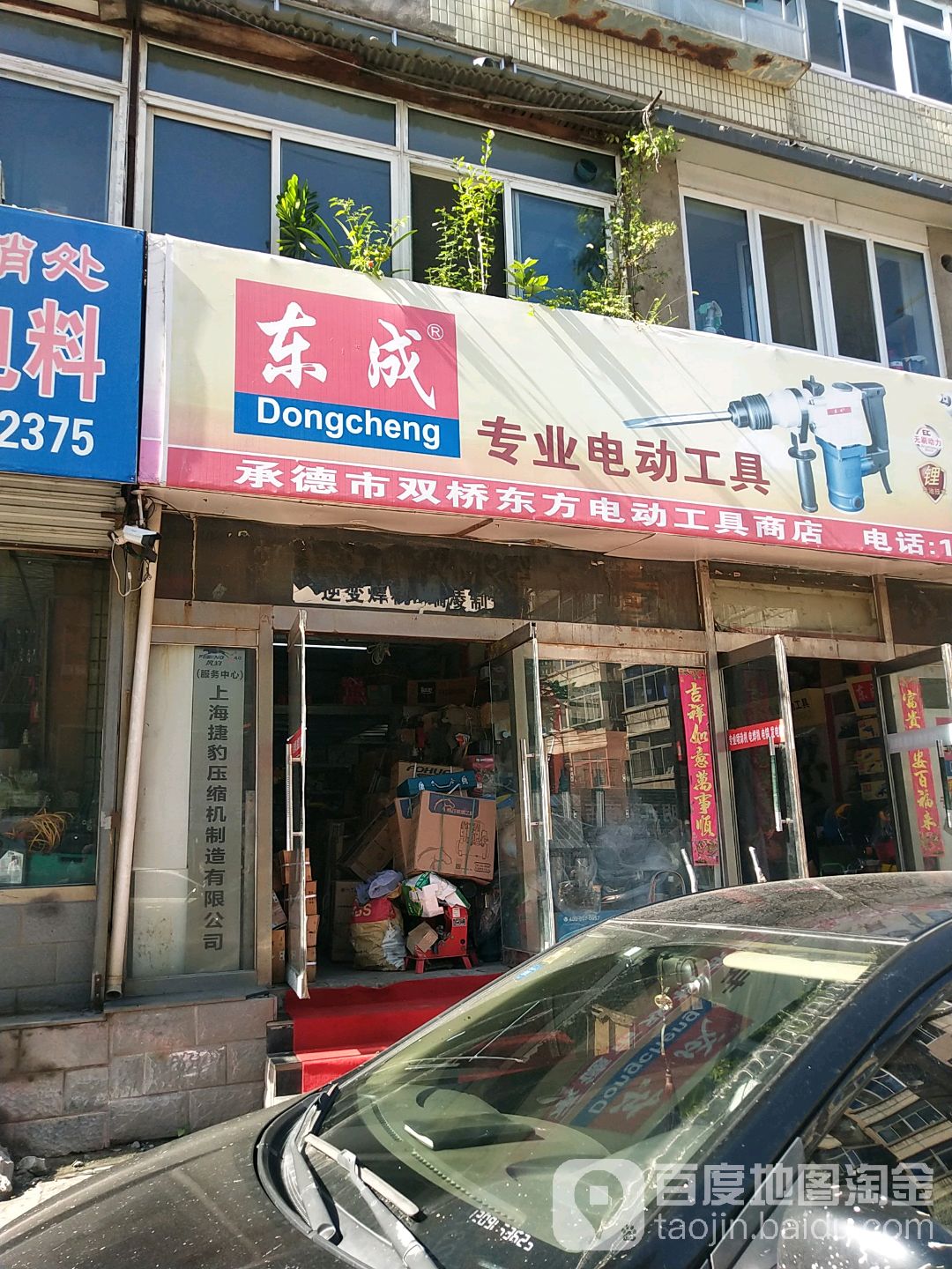 承德市双桥东风电动工具商店