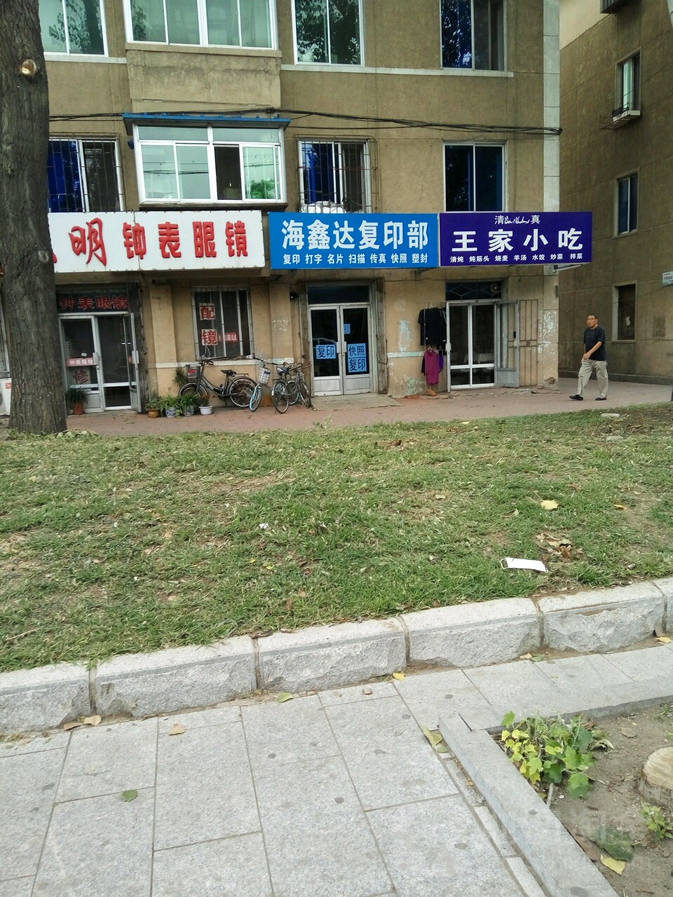 姚玉玲钟表眼镜(辽河大街店)