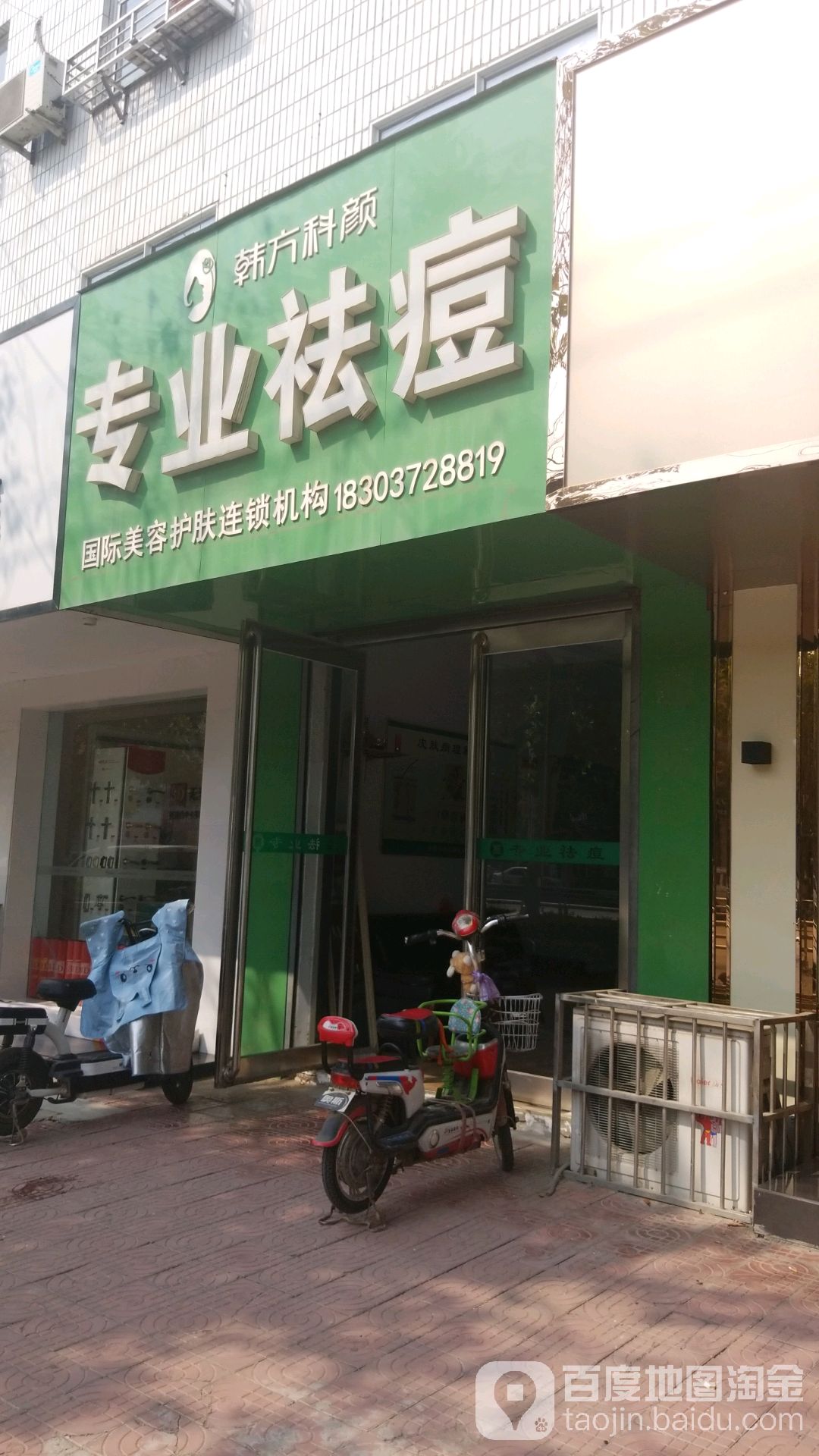 韩方科颜专业祛痘(汤阴店)