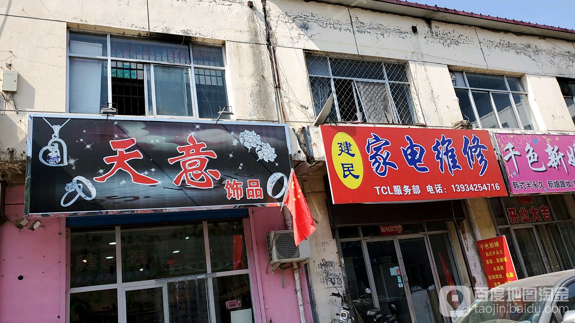 交电巷子建民家电维修