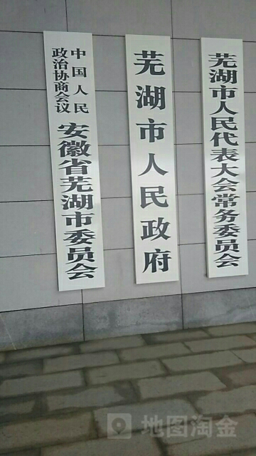 芜湖市人民政府