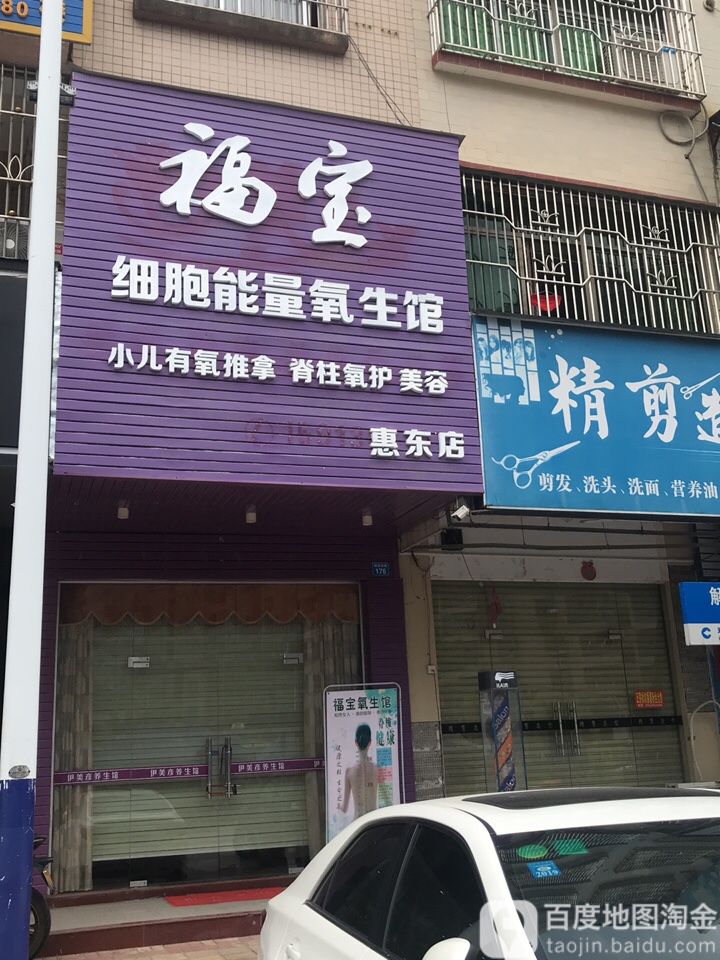 福宝细胞能量氧生馆(惠东店)